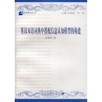 英汉双词语典中搭配信息认知模型的构建