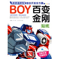 BOY男孩游戏益智综合开发全方案-百变金刚（贴纸）