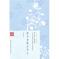 繁华事散逐香尘