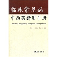 临床常见病：中西药新用手册