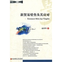 新贸易壁垒及其应对