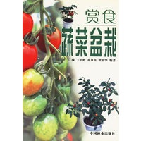 赏食蔬菜盆栽