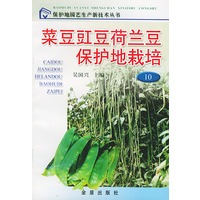 菜豆豇豆荷兰豆保护地栽培——保护地园艺生产新技术丛书