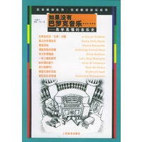 如果没有巴罗克音乐……易学易懂的音乐史（欧美畅销系列·轻松解读音乐丛书）