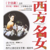 西方名女（西方上流社会女子第一闰房书）