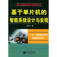 基于单片机的智能系统设计与实现——嵌入式系统与单片机系列丛书