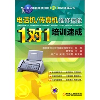 电话机/传真机维修技能“1对1”培训速成