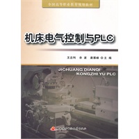 全国高等职业教育规划教材──机床电气控制与PLC