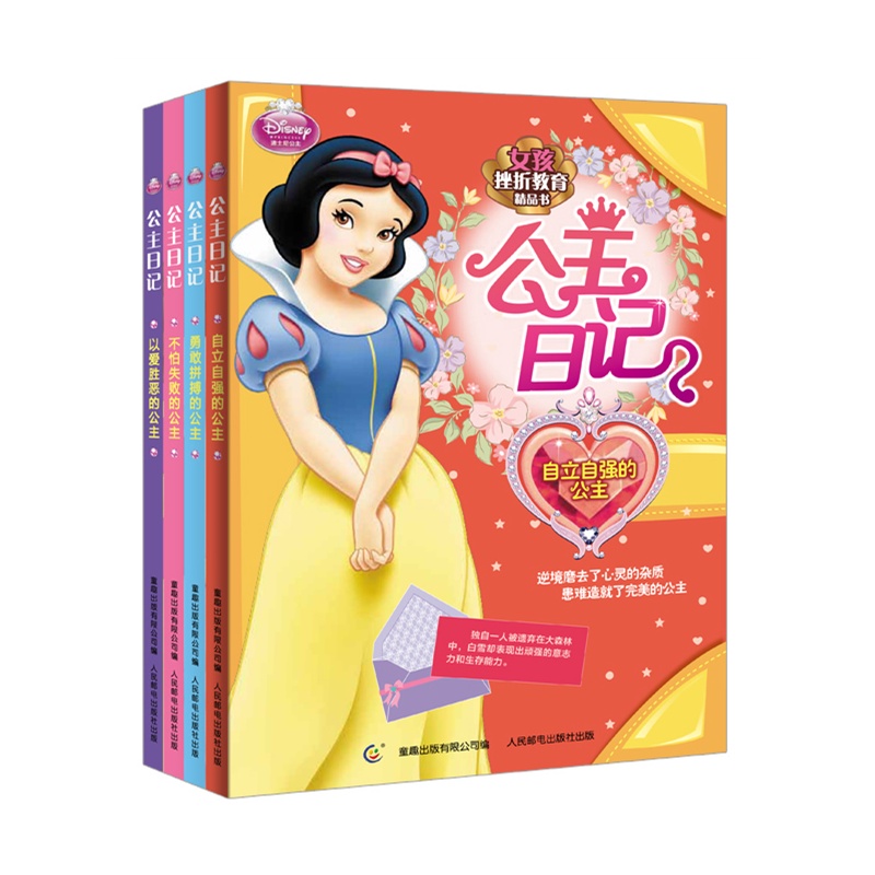 《迪士尼公主日记(4册)--女孩挫折教育精品书》