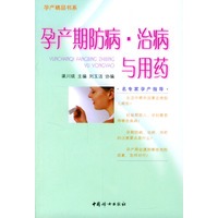 孕产期防范病 治病与用药