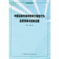 中国证券市场中的审计报告行为监管视角与经验证据