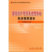 保持共产党员先进性教育机关党员读本