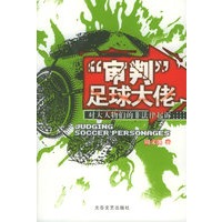 “审判”足球大佬：对大人物们的非法律起诉