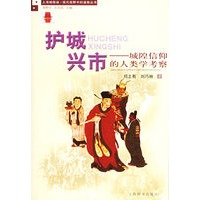 护城兴市——城隍信仰的人类学考察
