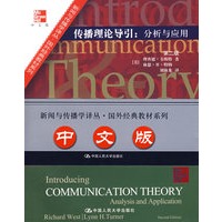 传播理论导引：分析和应用（第二版）