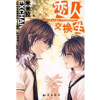 恋人交换生（全一册）/米米拉
