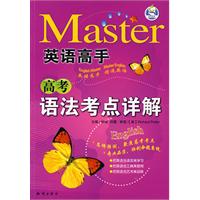 高考语法考点详解/英语高手