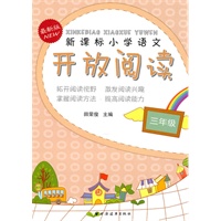 新课标小学语文开放阅读 三年级