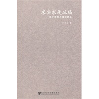 求实求是丛稿：若干史事与理论辨正