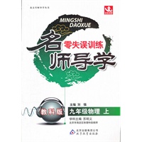 九年级物理（上）教科版（2012年4月印刷）名师导学/零失误训练
