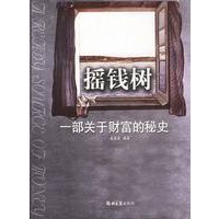 摇钱树——一部关于财富的秘史