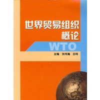 世界贸易组织概论