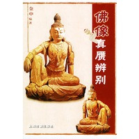 佛像真赝辨别