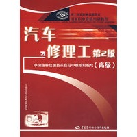 汽车修理工（第2版）（高级）