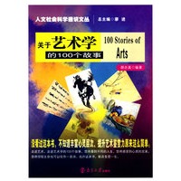 关于艺术学的100个故事