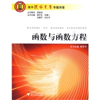 高中数学竞赛专题讲座：函数与函数方程