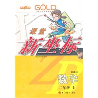 数学：二年级 上（新课标）（2010年6月印刷）/课堂新坐标