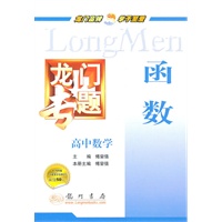 高中数学：函数（2012.7月印刷）：龙门专题