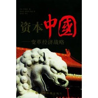 资本中国——变革经济战略