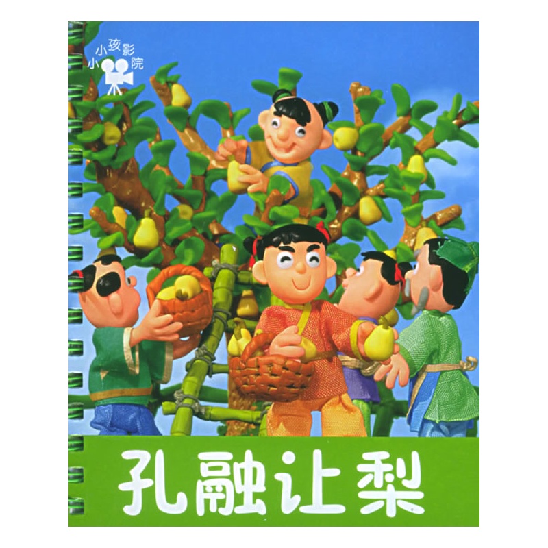 小小孩影院——孔融让梨(注音版)