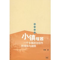 小镇喧嚣：一个乡镇政治运作的演绎与阐释