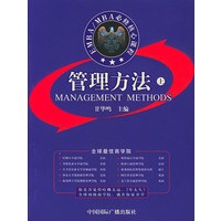 EMBA/MBA必修核心课程：管理方法（上下册）