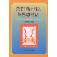 营销新世纪：与思想对话