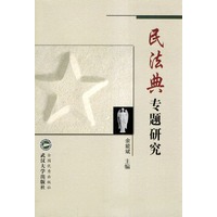 民法典专题研究