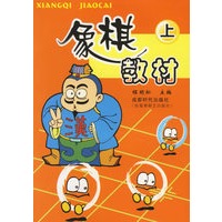象棋教材上