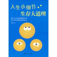 人生小细节生存大道理
