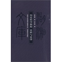 历史哲学教程：史料与史学（甲编404）