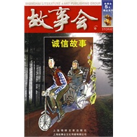 诚信故事（第四辑）