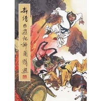 新绘《西游记》插图精选