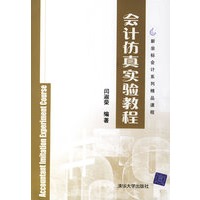 会计仿真实验教程——新坐标会计系列精品课程