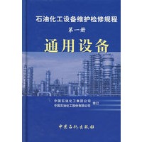 石油化工设备维护检修规程：通用设备（第一册）
