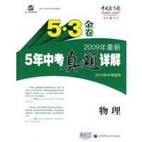 物理（2010年中考适用）/2009年最新5年中考真题详解 5·3金卷（含答案）