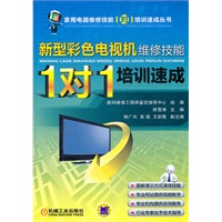 新型彩色电视机维修技能“1对1”培训速成