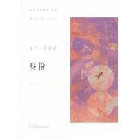 米兰·昆德拉作品系列——身份