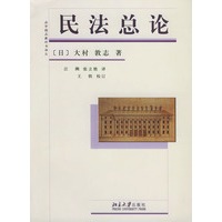 民法总论——法学精品教科书译丛