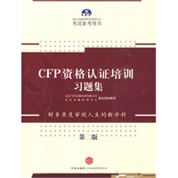 CFP资格认证培训习题集